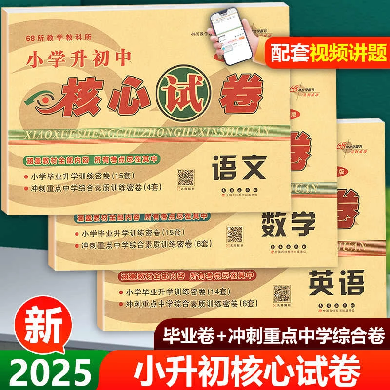 冲刺2025小升初全真模拟卷高分突破完全试卷语文数学英语68所名校