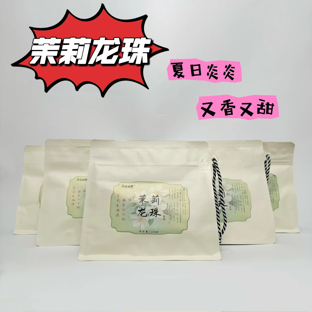茉莉龙珠  2024茉莉寿眉白茶 滋味香甜 花香淡雅 白牡丹龙珠