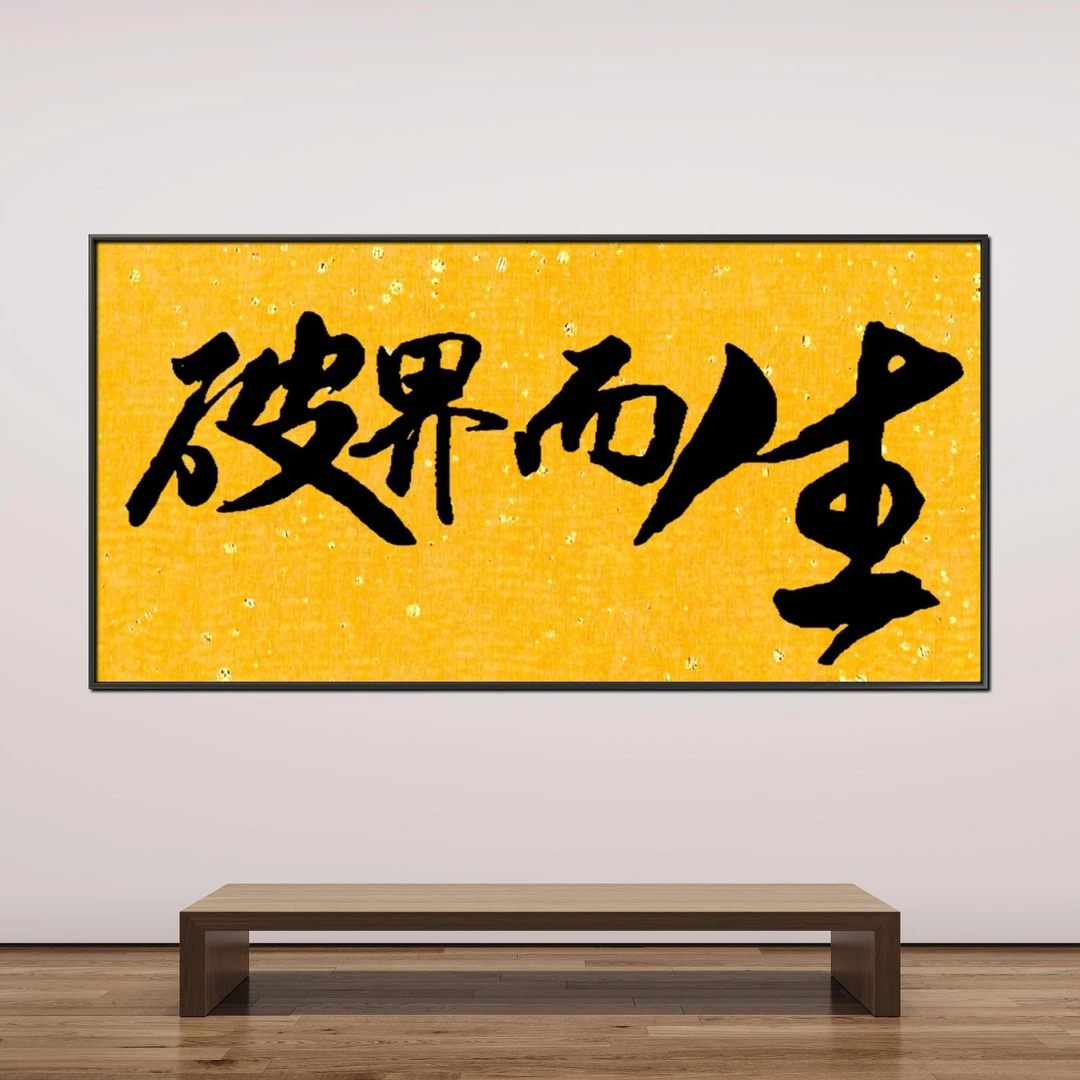 林运焘中国当代书法家艺术家时尚个性家居装饰国潮书法字画装饰画