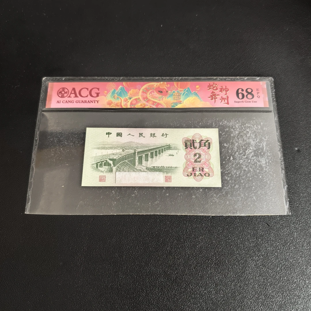【小芳直播间】第三版人民币贰角大桥标十10连号