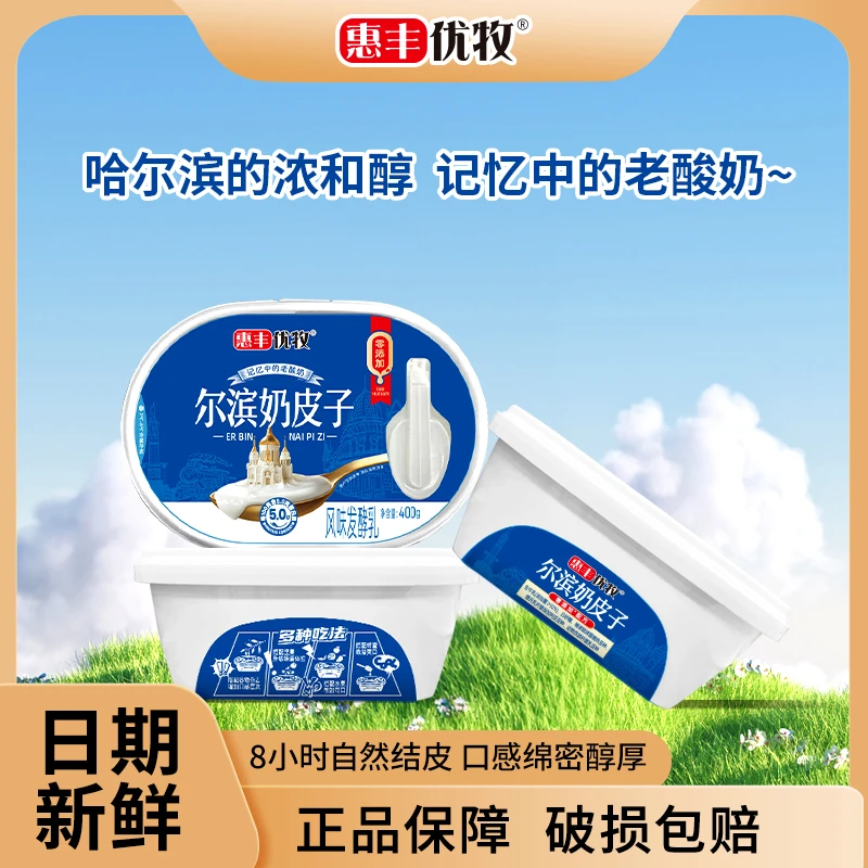 惠丰优牧尔滨奶皮子酸奶生牛乳发酵400g*2盒装
