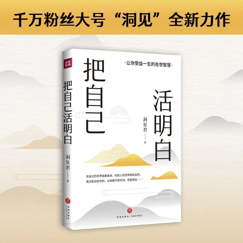 把自己活明白 千万粉丝大号“洞见”新书 活明白的人不会委屈自己