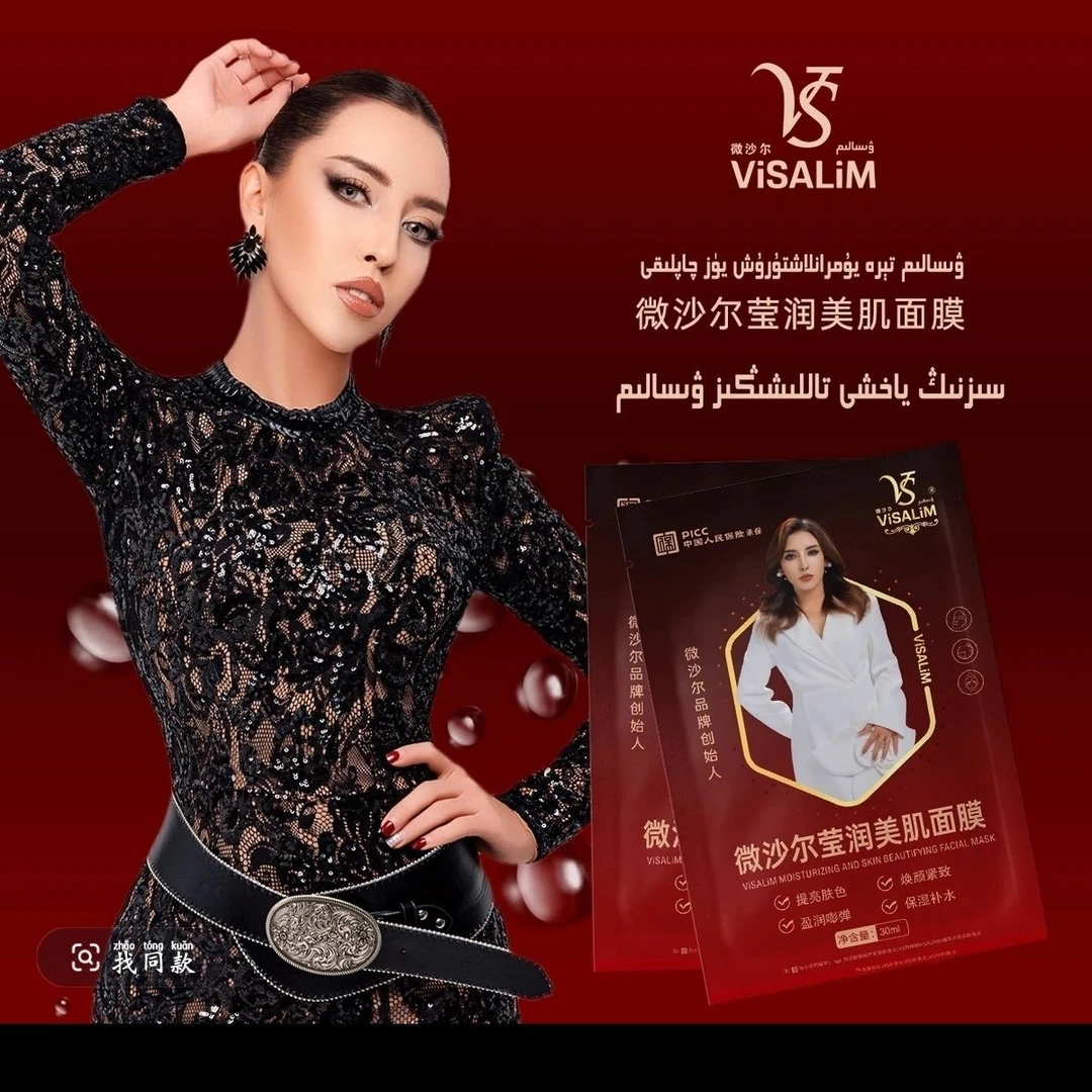 wisalim微沙尔莹润美肌补水保湿面膜新疆包邮wisalim品牌创始人