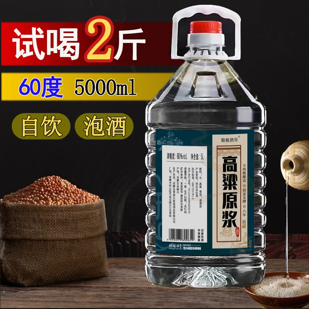 粮稼酒哥【买5送1】60度高粱纯粮白酒清香型散白酒泡酒60度5L
