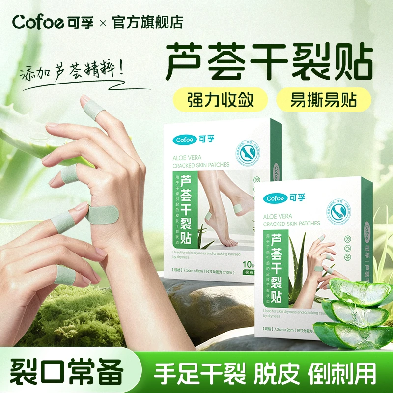 可孚芦荟手足干裂贴保湿防裂透气防水护理手足冻裂秋冬常备身体贴