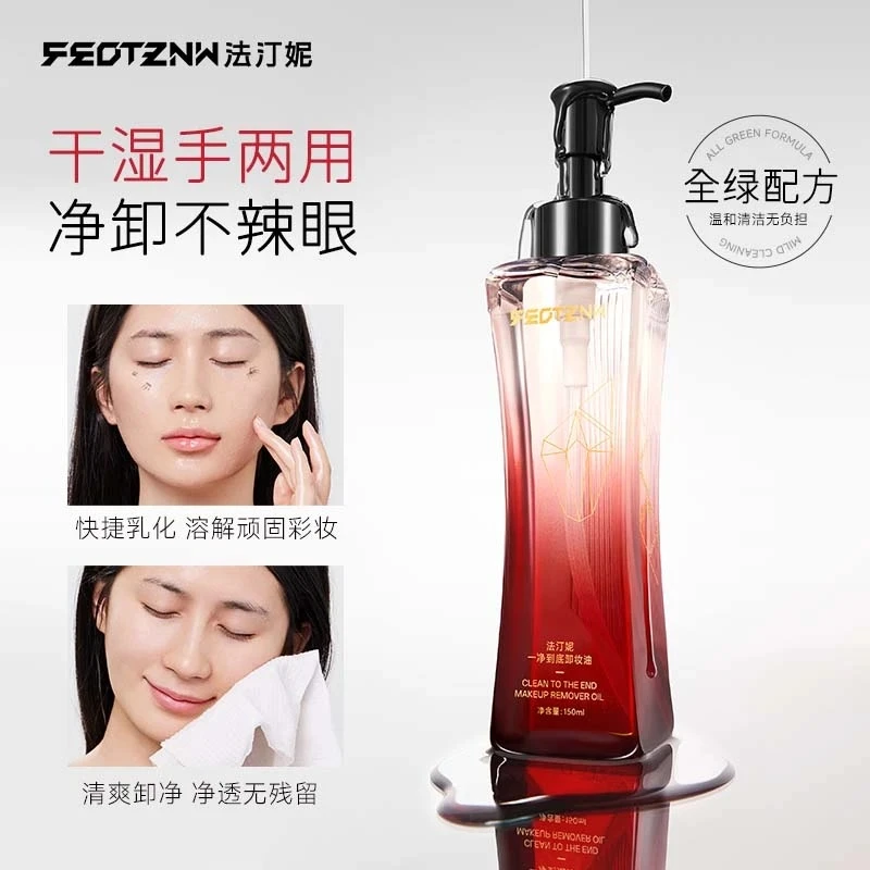 FEOTZNW法汀妮新肌洁颜卸妆油