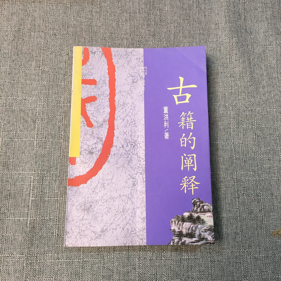 《古籍的阐释》1993年一版1995年二印大32开1-7