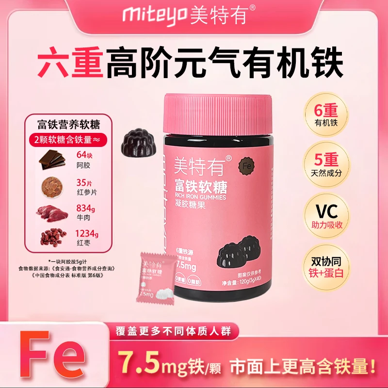 美特有高阶元气铁7.5mg富铁软糖有机ZC 孕妈儿童铁元素