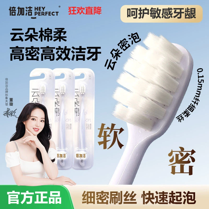 倍加洁云朵棉软毛牙刷软毛棉感刷丝独立包装情侣家用超软深层清洁