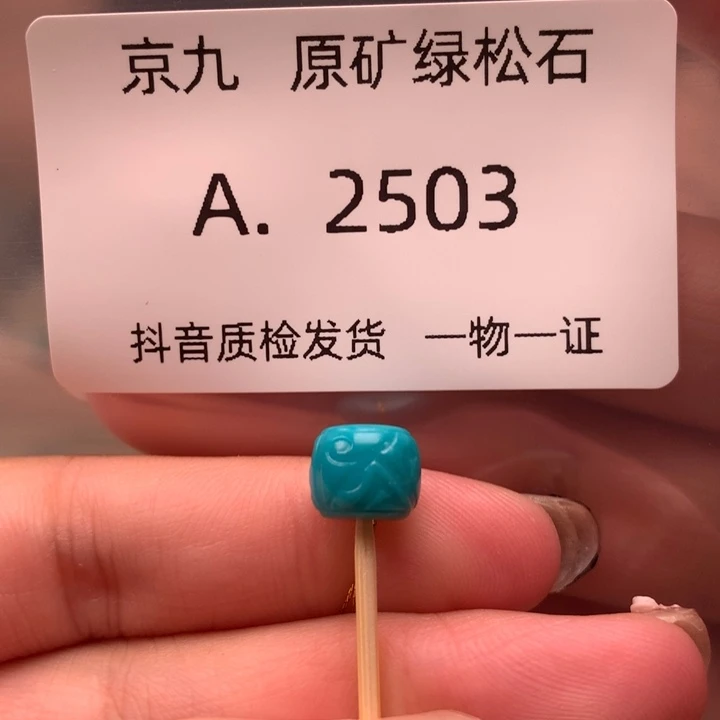 未镶嵌绿松石珠宝奇石8.5✖️7.1