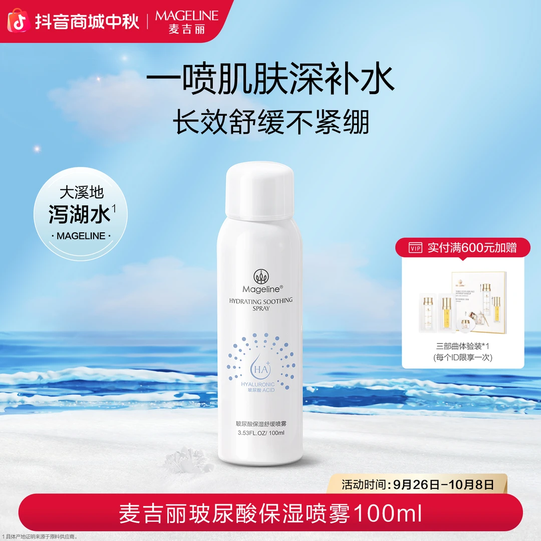 【官方正品】麦吉丽玻尿酸保湿舒缓喷雾补水保湿维稳不拔干正品