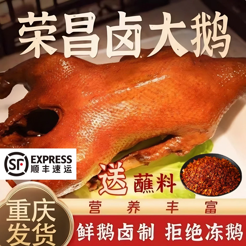 【顺丰包邮】正宗重庆荣昌卤鹅开袋即食熟食卤味现卤现发真空包装