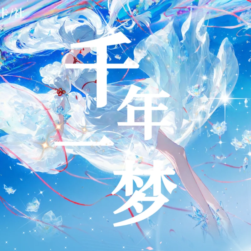 神卡社《千年一梦》第一弹A5收藏卡牌周边盲盒禁止下单