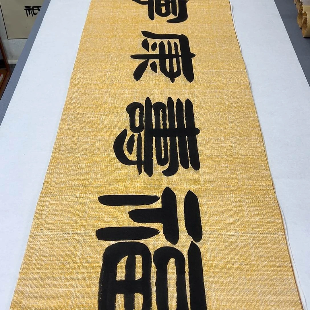 书法纯手写 国展书家袁敬春180✖️48