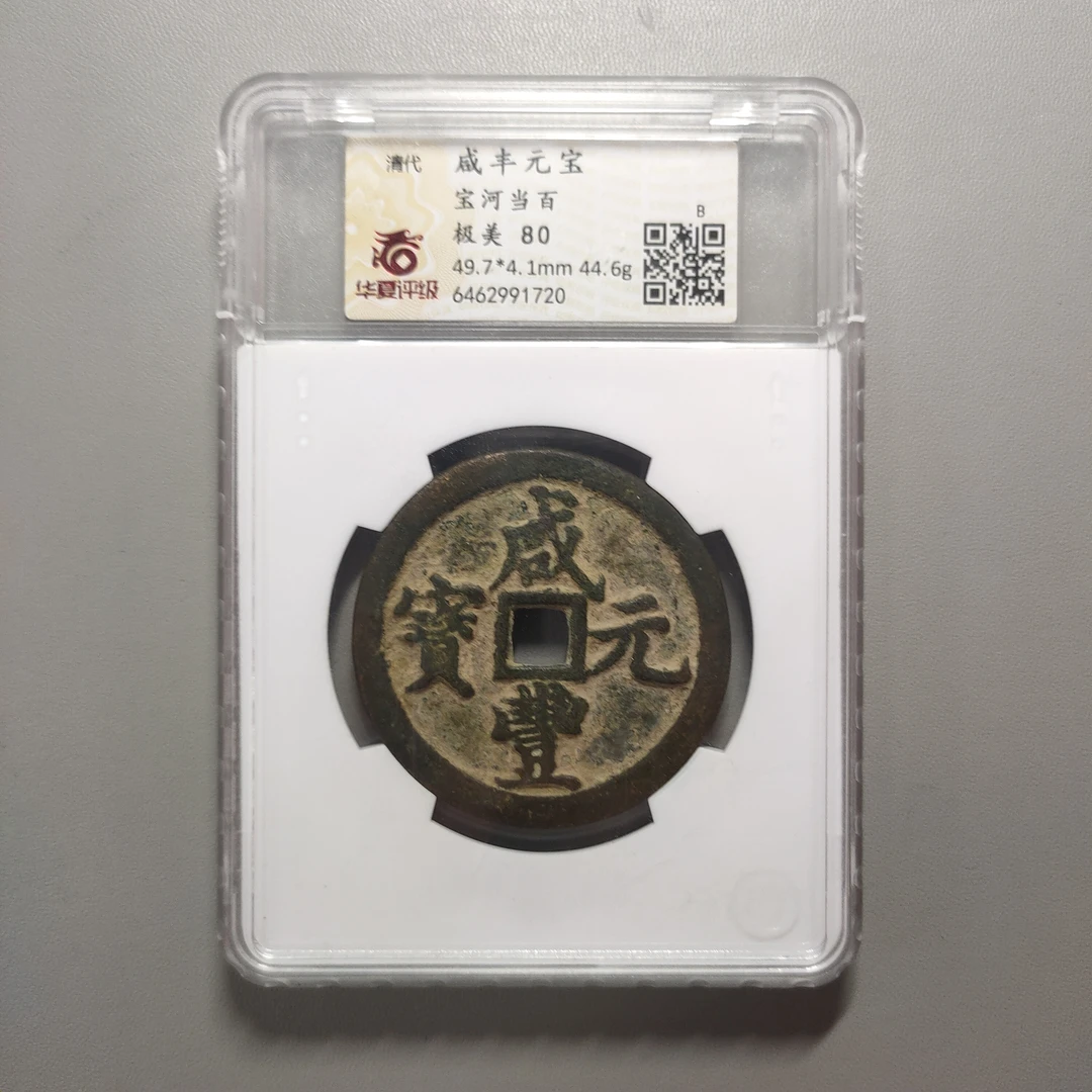 00122-59 咸丰元宝宝河当百