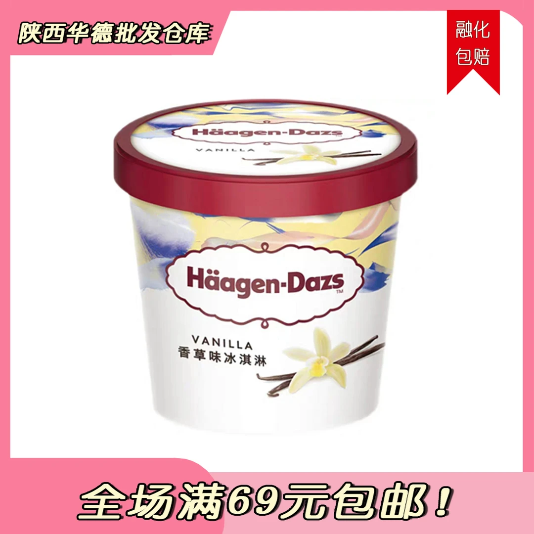 （一杯）哈根达斯香草味81g雪糕同城送网红雪糕冰淇淋雪糕同城配