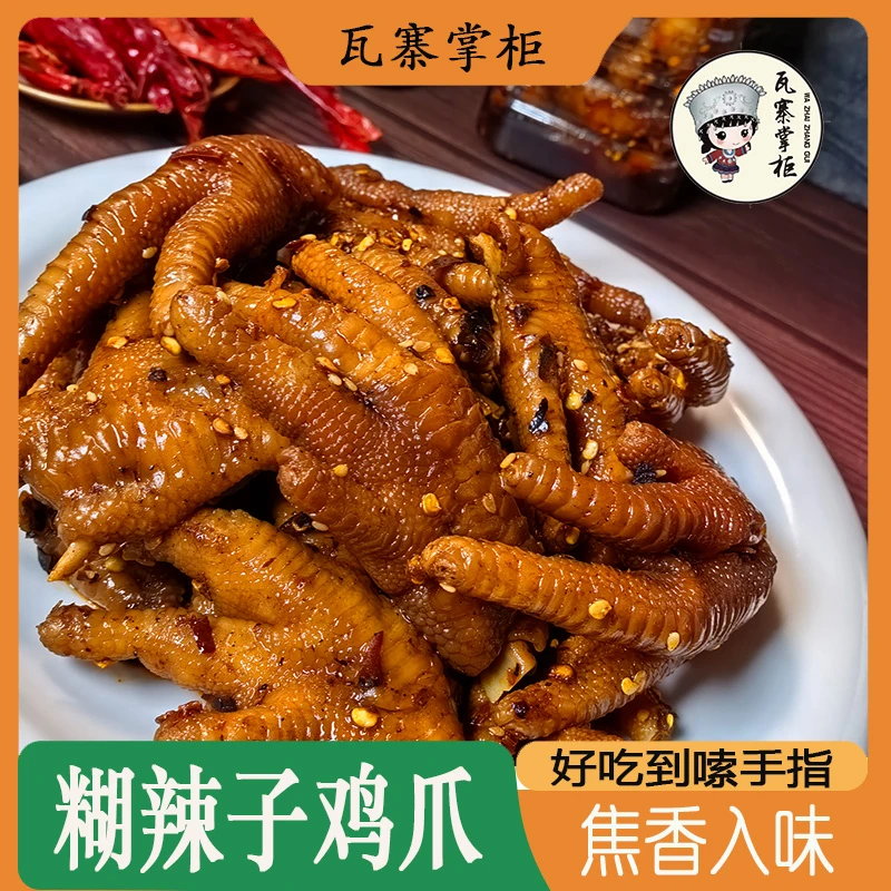 云南特色美食糊辣子鸡爪鲜香麻辣好吃解馋打开即食