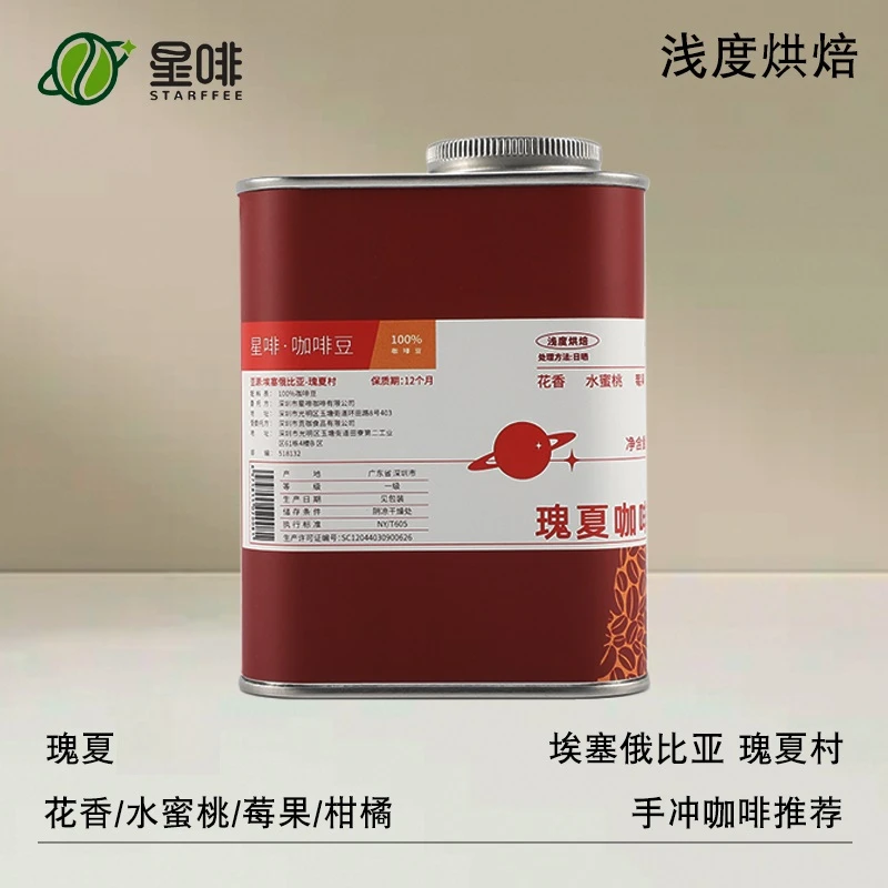 星啡金标瑰夏咖啡豆瑰夏村咖啡豆精品手冲现磨咖啡豆