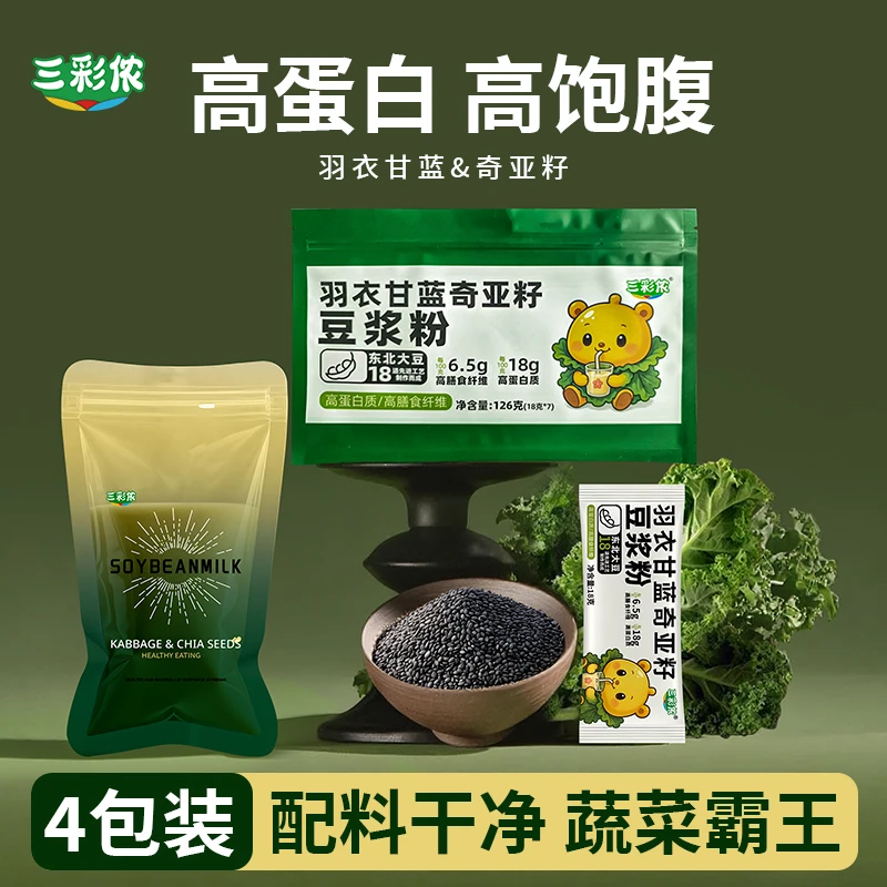 【到手四包】三彩侬豆浆粉高蛋白羽衣甘蓝奇亚籽126g免煮营养代餐