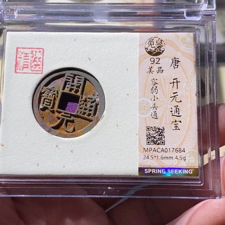 铜觅泉评级古钱币一枚 周浩