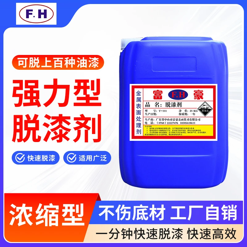【2025工业神器】金属脱漆剂｜1分钟极速去漆｜无腐蚀环保配方｜