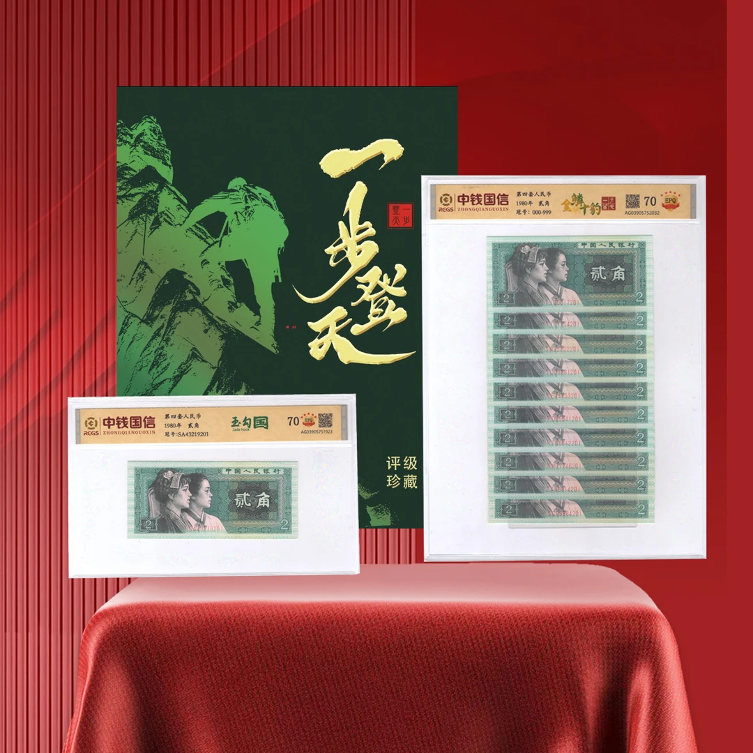 【一步登天】第四套人民币8002玉勾国+金麟十豹评级鉴定
