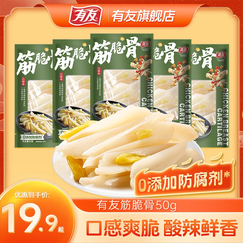 有友山椒筋脆骨三角骨鸡胸软骨泡椒味鸡脚筋小零食小吃下酒菜Z