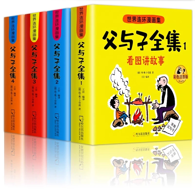 父与子全集父与子漫画全集彩色注音版连环画如果历史是一群喵全册