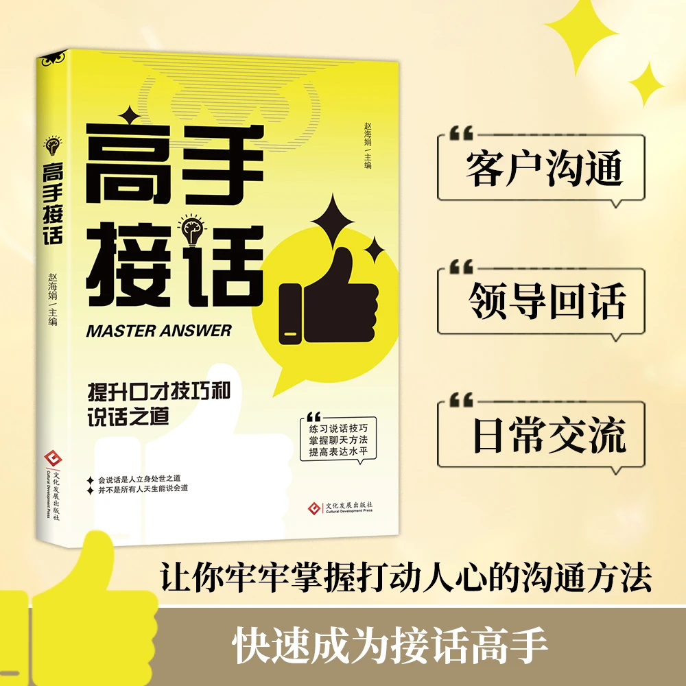 高手接话 提升口才技巧和说话之道 快速成为接话高手 职场人际沟