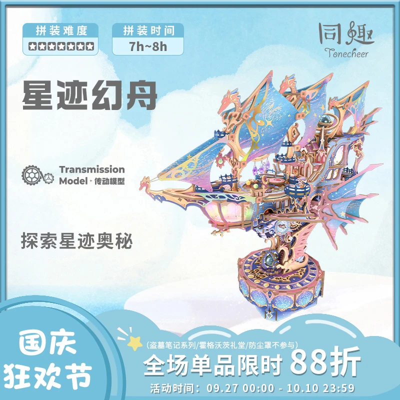 同趣【中秋国庆好礼】星迹幻舟木制立体拼装飞船模型玩具礼物潮玩