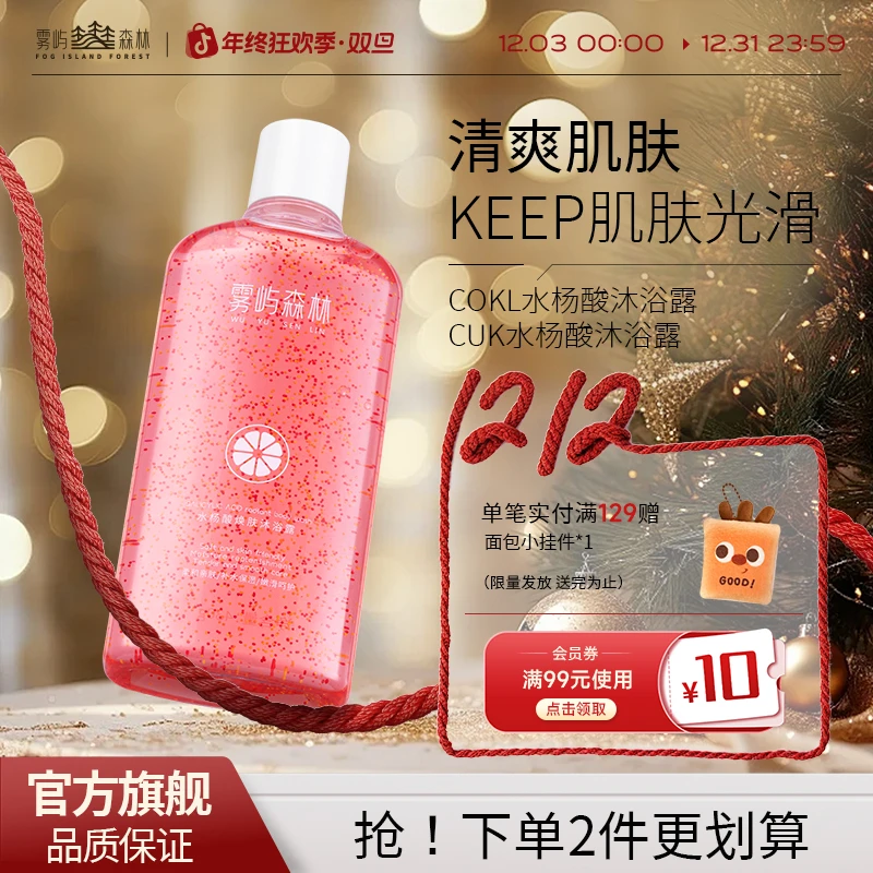 雾屿森林coki水杨酸沐浴露嫩滑焕亮cuk背部全身烟酰胺嫩肤fif
