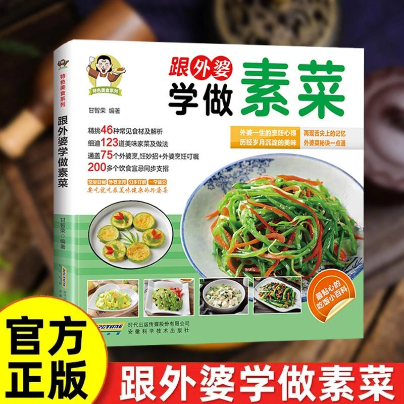 跟外婆学做素菜简单快炒下饭菜烹饪教程家常菜谱特色美食系列食谱