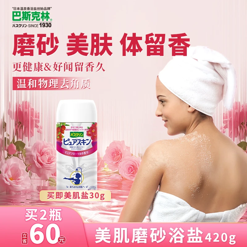 巴斯克林日本原装进口美肌淋浴盐白色磨砂角质清爽磨砂膏全身留香
