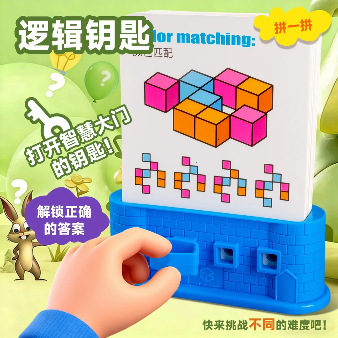 逻辑钥匙思维游戏亲子互动玩具专注力训练益智力动脑儿童6岁3桌游