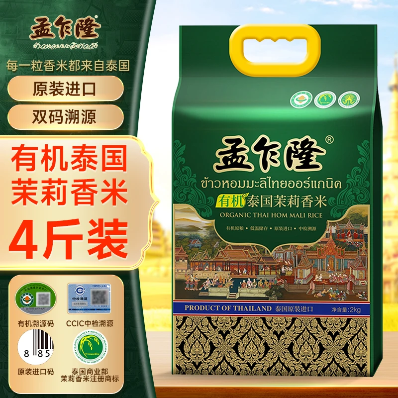 【原装进口】孟乍隆有机泰国茉莉香米2KG 长粒香米正宗清香糯4斤