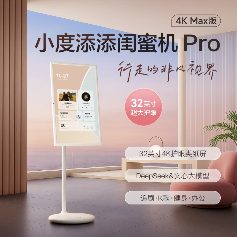 添添闺蜜机Pro 4K Max版小度平板电视音响移动随心屏32英寸显示器