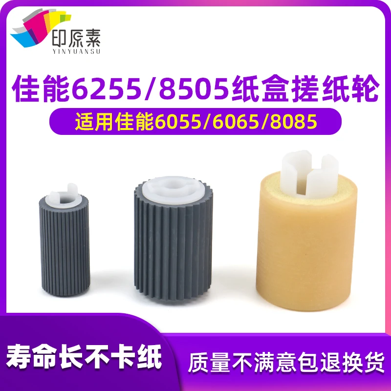 适用佳能6055 6065 6255 6575 8085 8285 8505纸盒搓纸轮 进纸轮