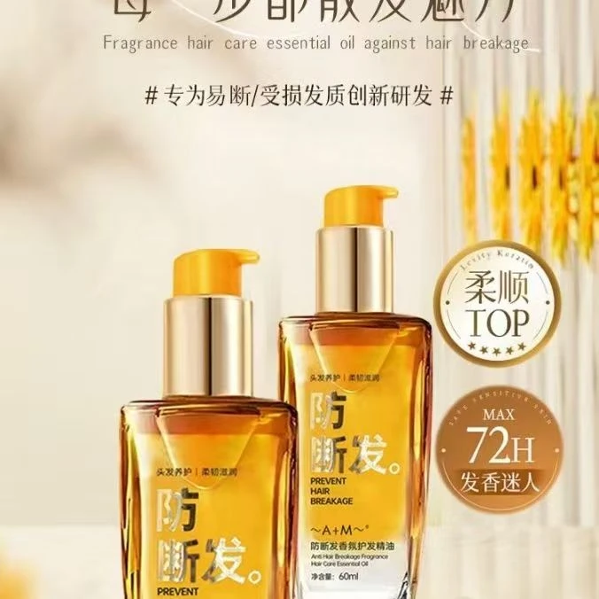 ～A+M～防断发香氛护发精油