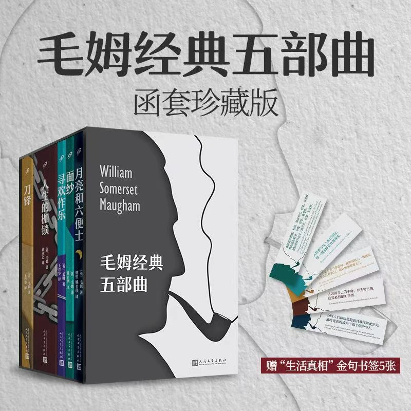 毛姆经典五部曲函套版（赠书签5张）月亮与六便士 刀锋 面纱等