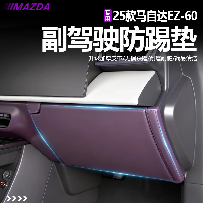 适用于马自达EZ60副驾驶加厚环保纳帕皮防踢皮无异味内饰升级配件