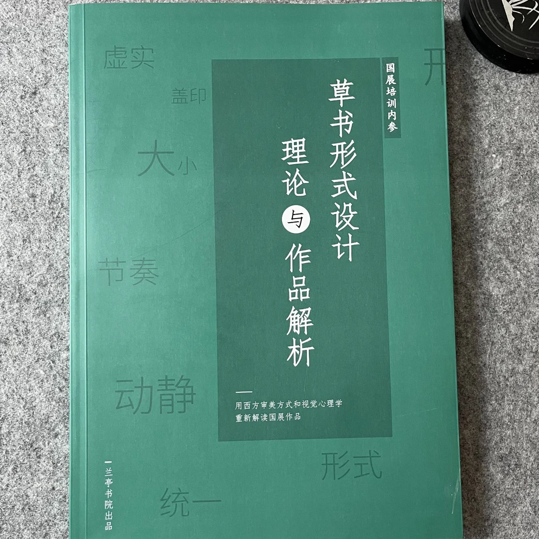 最新版【草书形式设计 理论与作品解析】