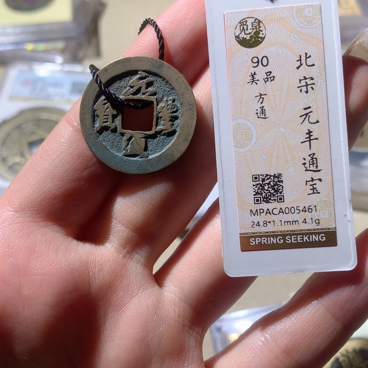 铜觅泉90宋钱 小凤