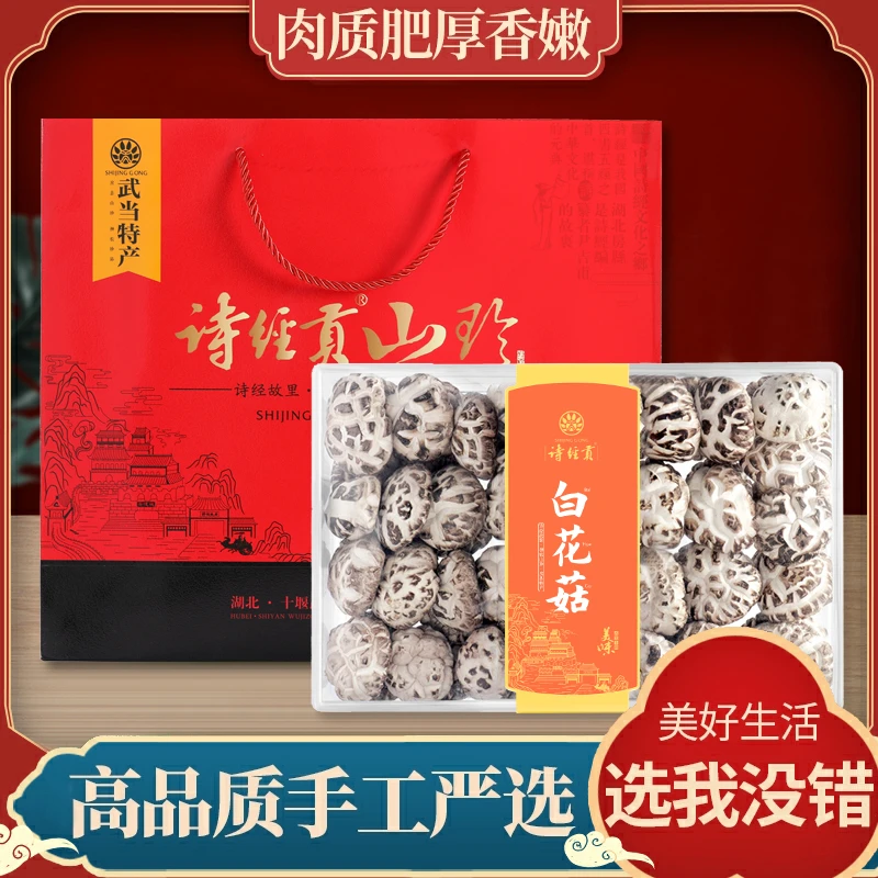 诗经贡山珍房县大花菇干货500g包邮透明土特产礼盒