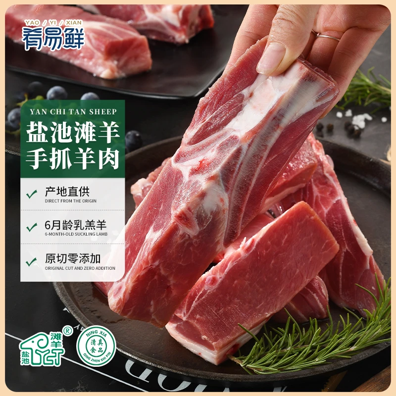 肴易鲜宁夏盐池滩羊手抓羊肉羊排羊腿清炖煲汤红烧口感鲜嫩奶香味