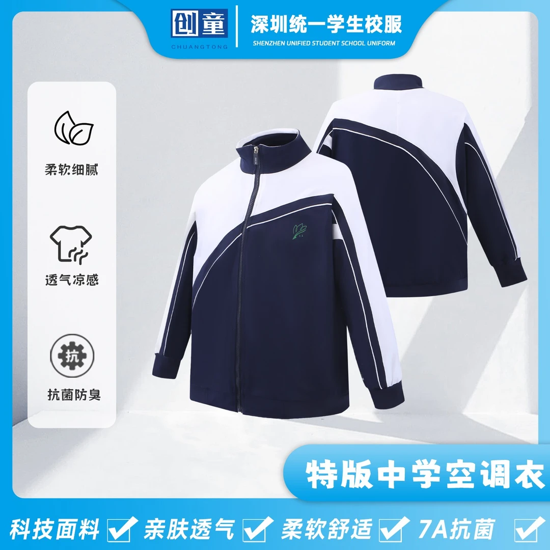 创童特版深圳校服中学生空调衣男女薄款外套春夏秋Sorona超柔棉