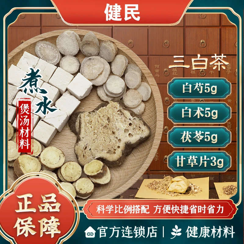三白茶三白汤白芍白术茯苓甘草片泡水煮水煲中医经典方
