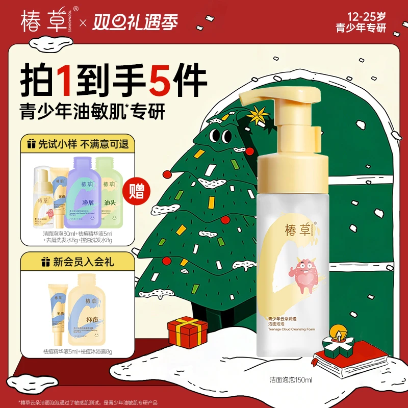 椿草青少年油敏肌专研云朵洁面泡泡温和清洁控油保湿氨基酸洗面奶