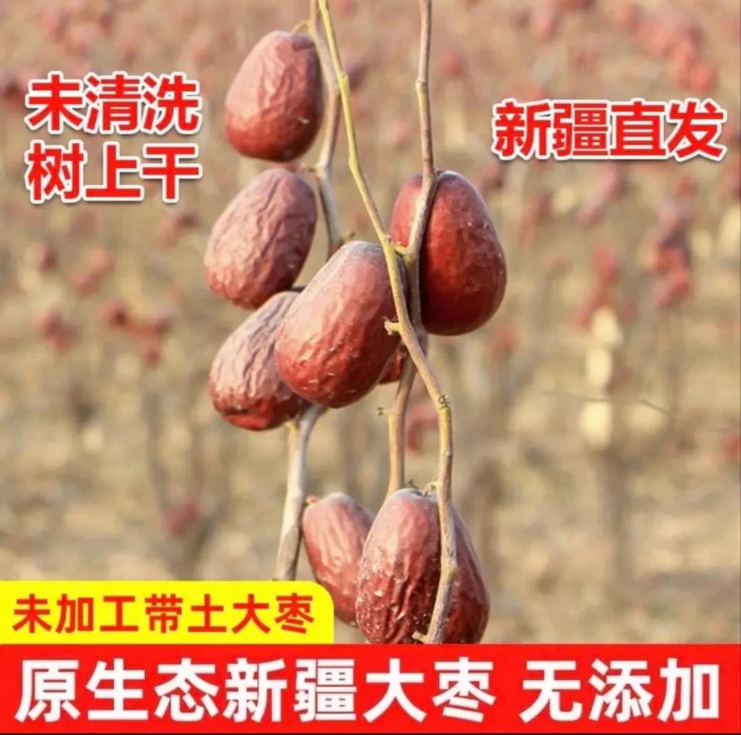 【新疆和田直发】和田红枣大枣原生态煲汤一级煮粥