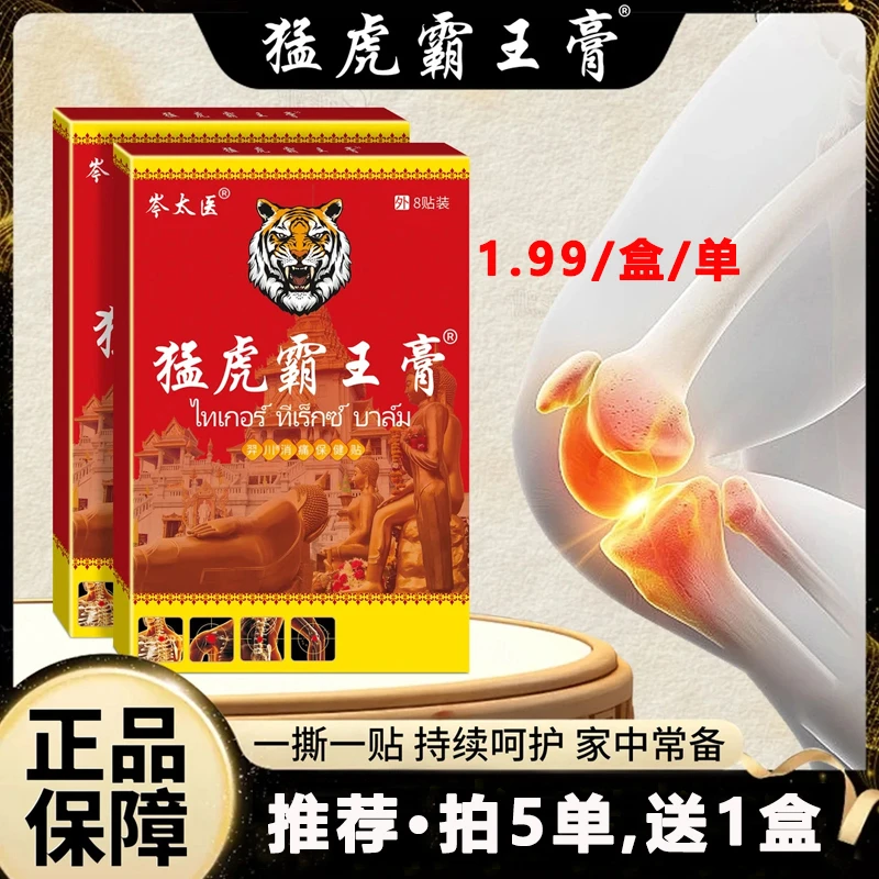 【拍五单 发六盒】猛虎霸王膏膝盖关节颈椎肩周 腰椎跌打损伤疼痛贴