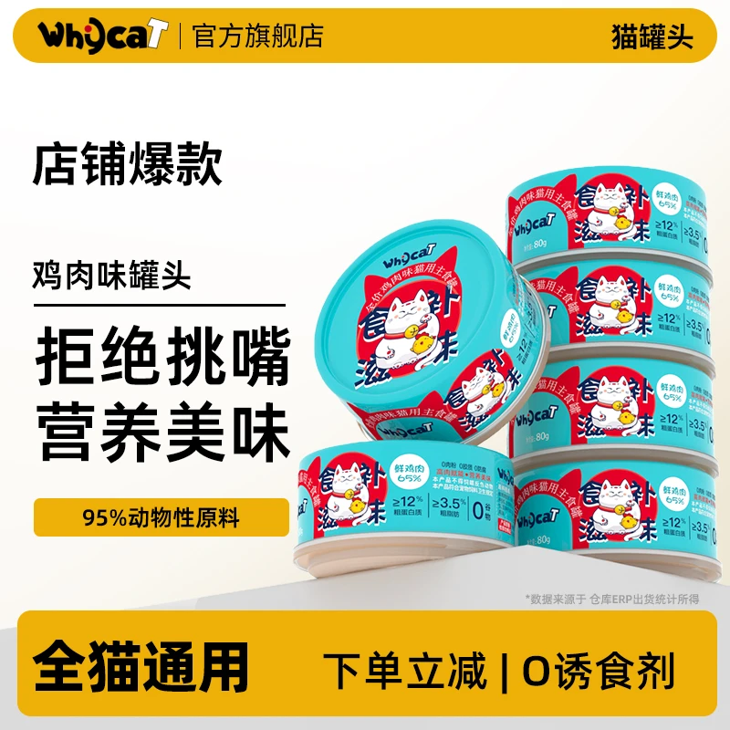 whycat【养宠装备】主食罐头全价鲜肉慕斯质地鸡肉膳食营养高蛋白